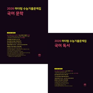2026 수능대비 마더텅 수능기출문제집 고등 국어 독서+문학 세트 (2025년), 고등 3학년
