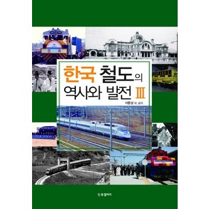 한국 철도의 역사와 발전 3, 비지북갤러리, 이용상 외 공저