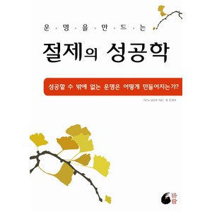 운명을 만드는절제의 성공학:성공할 수 밖에 없는 운명은 어떻게 만들어지는가, 바람, 미즈노 남보쿠
