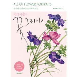 빌리 샤월의 꽃 그리기. 2:누구나 쉽게 배우는 수채화 기법, 시공아트, 빌리 샤월 저/이수영 역