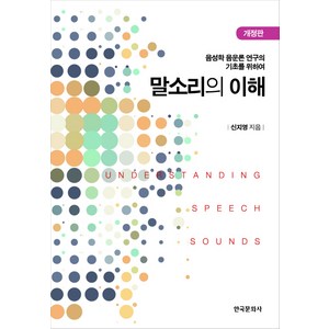 말소리의 이해:음성학 음운론 연구의 기초를 위하여 개정판, 한국문화사, 신지영