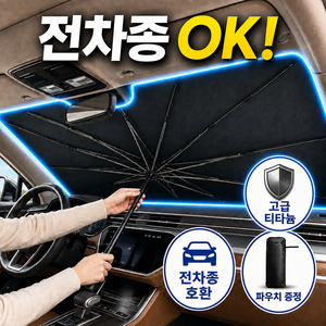 지유브 티타늄 전차종가능 차량용 햇빛가리개 앞유리 우산형, 딥블랙, 1개