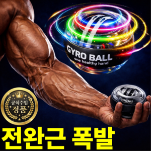 루미에 6단계 불빛 전완근 폭발 악력 강화 자이로볼 7세대 고급형, 1개, 블랙