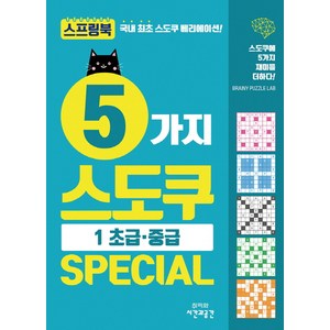 5가지 스도쿠 Special. 1: 초급 중급:스도쿠에 5가지 재미를 더하다!, 시간과공간사, 브레이니 퍼즐 랩
