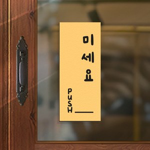 108 STUDIO 미세요당기세요 고정문 미세요 당기세요 안내판 표찰 v2, 2.바나나옐로우, a1-미세요