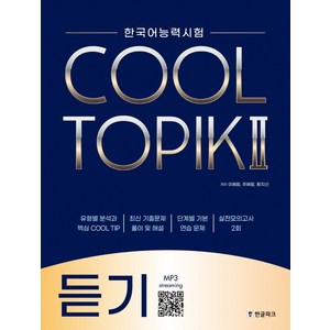 한국어능력시험 Cool Topik 2, 듣기, 한글파크