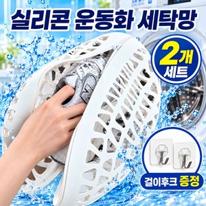 [변형방지 업그레이드] 워시담 지퍼형 실리콘 신발 세탁망 운동화 빨래망 대형 하드케이스, 2개, 퓨어 화이트