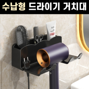 그로아고 수납형 드라이기 거치대, 블랙, 1개