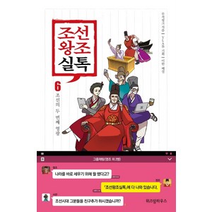 조선왕조실톡 6 : 조선의 두 번째 영광, 위즈덤하우스, 무적핑크, YLAB (기획), 이한 (해설)