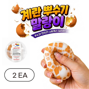 계란뿌수기말랑이 달걀 말랑이 스트레스백, 2개, 계란색