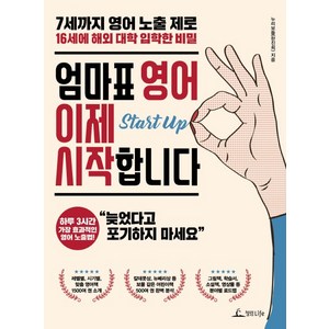 엄마표 영어 이제 시작합니다, 누리보듬(한진희), 청림라이프
