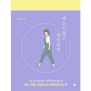 애쓰지 않고 편안하게(20만 부 기념 에디션):더 나답게 살기 위한 인간관계 처방전, 다산책방, 김수현