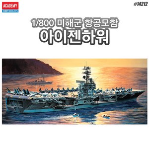 아카데미과학 프라모델 1:800 아이젠하워 항공모함 14212, 1개