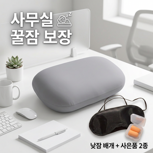 담하온 구름 촉감 메모리폼 사무실 낮잠베개 책상 엎드림베개 수면안대 귀마개 3종세트, 1개, 그레이