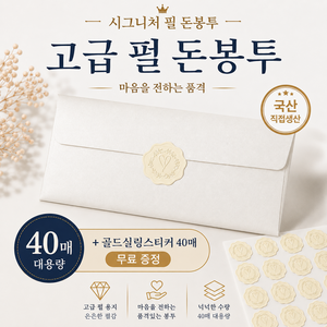 시그니처 펄 돈봉투 20매 용돈봉투, 40개, 깔끔한 아이보리