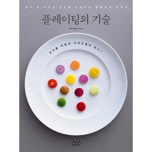 플레이팅의 기술: 접시 위 디자인 감각을 키워주는 플레이팅 교과서, Machiyama Chiho, 그린쿡