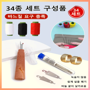 34종 의류재사용바늘세트 큰 바늘 구멍 재봉 도구 세트 자동 바늘귀 실꿰는 기구 이불바늘 큰바늘, 1세트, 1세트
