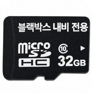 블랙박스 전용 메모리카드 32 64 128 256 GB 고내구성 차량용 SD 카드 블랙박스용 추천, 블랙박스전용, 32GB