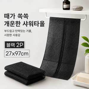 더 밍 딥클린 각질케어 샤워타올 때타올, 블랙, 1세트, 2개입