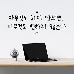 다이어트 감성문구 포인트스티커 힘이되는 명언 레터링스티커, 8.아무것도 하지 않으면, 블랙