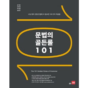문법의 골든룰 101: 고등 영어 문법 만점에 꼭 필요한 101가지 적용법, 고등학생