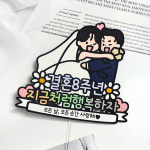 [메리드로우] 결혼기념일 토퍼 웨딩 기념일, 1개, 8주년