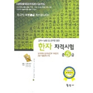 한자자격시험 준5급, 형민사, 상세내용 참조