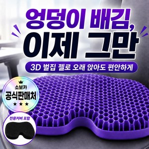 소보카 엉덩이 안아픈 방석 3D 입체 벌집 젤 방석 + 전용커버, 퍼플