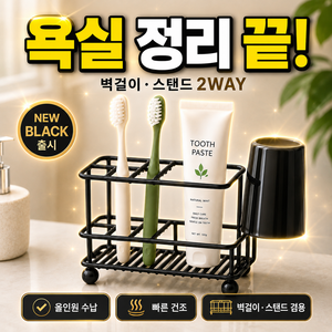 조아리빙 치솔걸이 거치대 양치컵 칫솔 거치대 무타공 칫솔걸이 벽걸이 겸용, 1개, 블랙