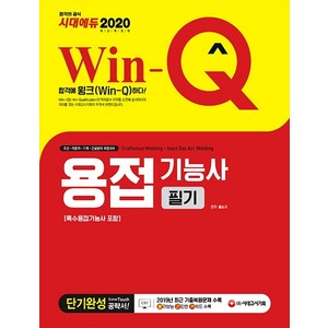 Win-Q 용접기능사 필기 단기완성(특수용접기능사 포함)(2020), 시대고시기획