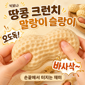 키보나 땅콩 크런치 말랑이 슬랑이, 1개, 100g, 베이지