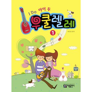 I Do 아이 두 우쿨렐레 1, 아름출판사, 염인정