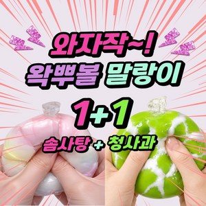와쿠토이 솜사탕 청사과 왁뿌볼 슬랑이 왁뿌 크런치 말랑이 스트레스볼 스퀴시 슬라임 와꾸볼, 달콤 솜사탕 + 상콤 창사과, 58g, 1세트
