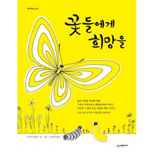 꽃들에게 희망을, 생각하는 숲 6, 시공주니어, 트리나 폴러스 글,그림/김석희 역