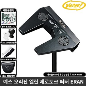 예스정품 오리진 엘란 제로토크 퍼터 2027년 예스골프코리아, ELAN 33인치 [83.82cm]