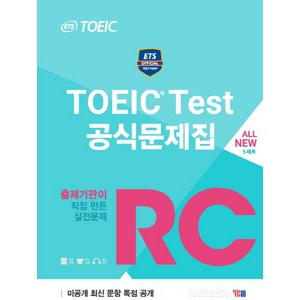 ETS TOEIC Test 공식문제집 RC:출제기관이 직접 만든 실전문제, YBM, 상세내용 참조
