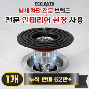 에코바스 하수구 트랩 화장실 냄새 벌레 차단, 1개