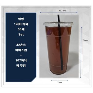 해피팩 1리터 테이크아웃 컵50세트 32온스 아이스컵 + 107파이 돔뚜껑(홀더없음), 1개, 50개