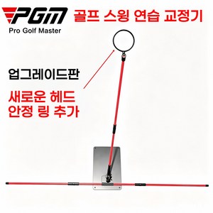 PGM (2 in 1) 골프 머리 안정 링 자세 교정기 스윙 연습 베이스 자세 교정 트레이너 스윙 각도 플레이트 헤드 안정 링, Red 붉은색 (2 in 1), 1개