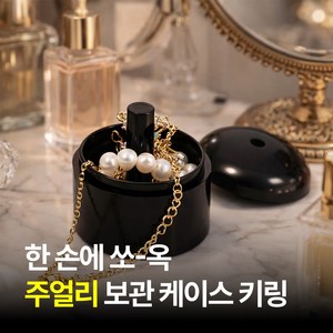 여행용 쥬얼리 보관함