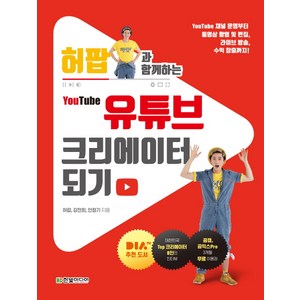 허팝과 함께하는 유튜브 크리에이터 되기:YouTube 채널 운영부터 동영상 촬영 및 편집 라이브 방송 수익 창출까지, 한빛미디어
