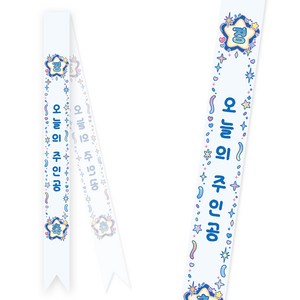 [솔메이드] 생일 어깨띠 파티 소품 오늘의주인공 축하 승진 58종 (내용고정형), 키치블링-블루(고정형)