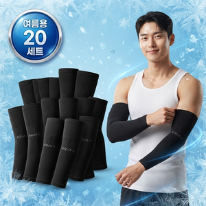 쿨슬리브 아이스 쿨토시 팔토시, 20개, 블랙