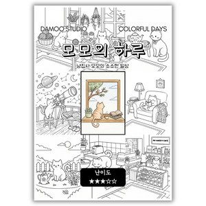 [다무 컬러링북] 테마별 12장 세트. 집중력 창의력 스트레스 해소. 모두가 함께하는 힐링 타임., [모모의 하루], 1개