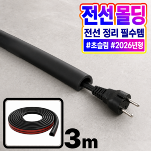 아트모트 유연한 잘라쓰는 슬림 전선 몰딩, 블랙, 1개