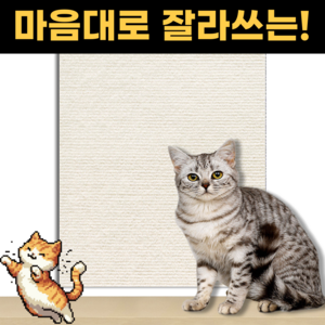 스마일플로우 잘라쓰는 만능 카페트 고양이 부착형 스크래쳐, 1개, 바닐라화이트