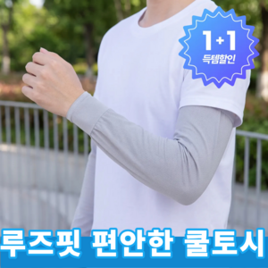 엘비온 압박 없는 루즈핏 아이스 팔토시 통풍 좋은 메쉬 쿨토시 작업용 스포츠용, 쿨토시 그레이, 2개