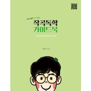 크리에이터 박터틀의작곡독학 가이드북:, 박주언