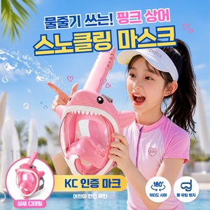 캄스포츠 물총 상어 어린이 스노쿨링 마스크 풀페이스 KC인증, 핑크