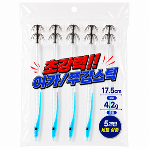 민자매 이카스틱미끼 쭈갑스틱미끼 14cm 17cm 축광2침 블루 5p 타글라스, 1세트, 5개입